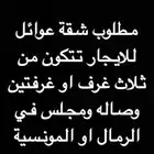 مطلوب شقة للايجار في الرمال او المونسية