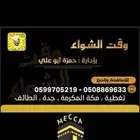 طلعات خرجات مشويات شامية