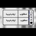 مطلوب لوحة رقم فردي