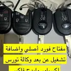 مفتاح فورد أصلي واضافة لغة عربية وعداد سرعة رقمي تورس