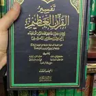 أريد تفسير ابن كثير طبعة أولاد الشيخ أو عالم الكتب 15 مجلد