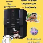 للايجار الة قهوة ذاتيه مناسبه لجميع مناسباتكم