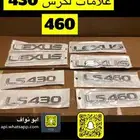 علامات لكزس 430 -460