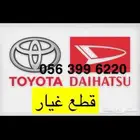 قطع غيار دليهاتسو تويوتا جميع مدن المملكة شحن