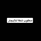 مطلوب شقة استديو مطبخ صغير
