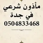 ماذون في جدة