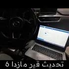 برمجة تحديث نتعة قير مازدا