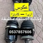 عكوس كادينزا عكوس ازيرا قطع غيار اصليه هونداي كيا