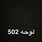 مطلوب لوحه 502 بسعر معقول