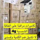 كاميرات مراقبة للمنازل والمحلات وكاميرات على الطاقة الشمسية