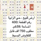 اراضي للبيع حي الرابية