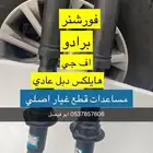 مساعدات اصلي - فورشنر هايلكس برادو اف جي انوفا
