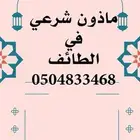 مأذون بالحوية بالطايف