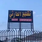 تشليح الحارثي يتوفر لدينا جميع قطع غيار
