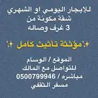 للإيجار اليومي او الشهري شقة في الوسام مؤثثه تأثيث كامل