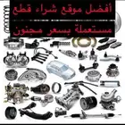 قطع غيار بسعر مجنون  جميع أنواع السيارات