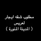 مطلوب شقه للعرسان