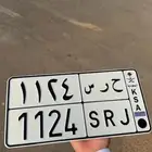 لوحه خصوصي حرس
