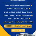 توصيل مشاوير الى مكه المدينه جده المطار