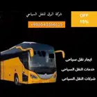 حافلات VIP باصات 48 راكب للايجار فاخرة جميع مدن المملكة