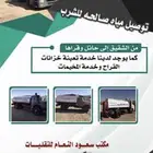 توصيل ماء حلو من الشقيق