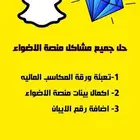 حل جميع مشاكل منصة الاضواء