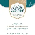 تصميم تهنئة للعيد ب 10 ريال