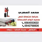 مكينا لكور قص وفتح الخرسانه والبلك