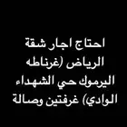 احتاج اجار شقة شهري  سنوي