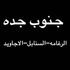 عريس واحتاج شقه من ثلاث غرف وصاله وتكون نظيفه وجديده