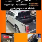 عده شنطه حوض صندوق للسيارات