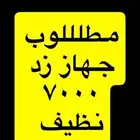مطلوب زد 7000 نظيف