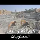 بوكلين هدم مباني مجانا