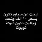 ابحث عن سياره تكون بسعر 10 الف وتحت وياليت تكون شركة تويوتا