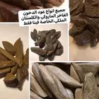 جميع أنواع العود الدخون الفاخر مستورد من شرق آسيا