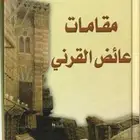 كتب للشيخ عائض القرني مقامات - لا تحزن