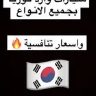كوريا لاستيراد جميع انواع السيارات ديزل او بنزين