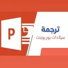 ترجمة سلايدات او شباتر