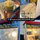 تأجير عربة الفشار لمناسباتكم الجميله  