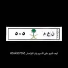 لوحه مميزه ن ع م 505