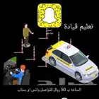 مدرب و مدربه قياده بسياره حديثه الساعه ب 50 للجنسين