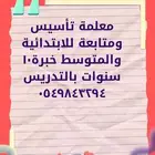 معلمة خصوصية