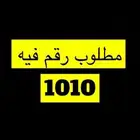 مطلوب رقم فيه 1010