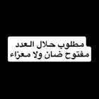 مطلوب حلال العدد مفتوح ضان معزاء
