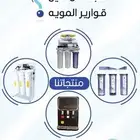 فلاتر نقي تحلية للمنزل والكافيهات والمطاعم ضمان سنتين