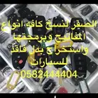 الصقر لنسخ جميع مفاتيح السيارات وبرمجتها الضايع أو أسبير
