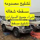 مطلوب سيارات مخبطه مصدومه