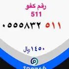 رقم كفو 511