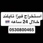 فيزا تايلند