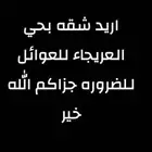 اريد شقه عوايل بحي العريجاء